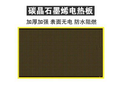 碳晶石墨烯電熱板