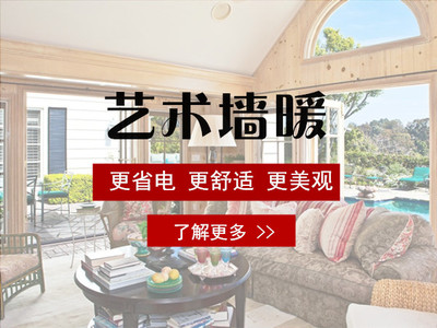 藝術(shù)墻暖