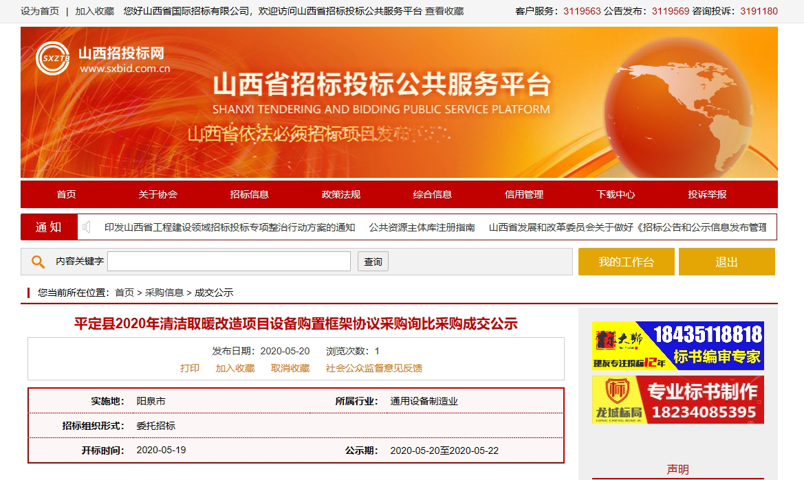 喜讯！环诺中标阳泉平定县2020清洁取暖改造项目，总量超8000户